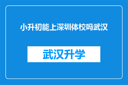 小升初能上深圳体校吗武汉(能否通过小升初考试进入深圳体校？武汉的学子们面临挑战)