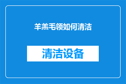 羊羔毛领如何清洁(羊羔毛领如何保持清洁？)