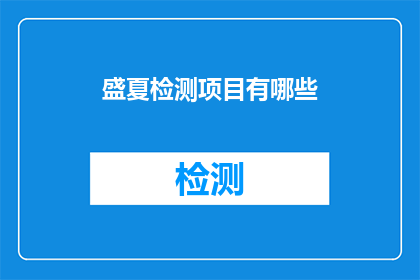 盛夏检测项目有哪些(盛夏时节，检测项目有哪些？)