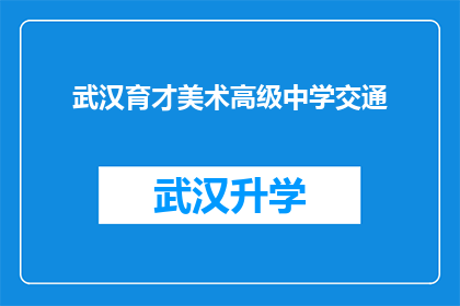 武汉育才美术高级中学交通(武汉育才美术高级中学的交通状况如何？)