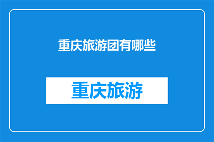 重庆旅游团有哪些(重庆旅游团有哪些？探索这座山城的魅力所在)