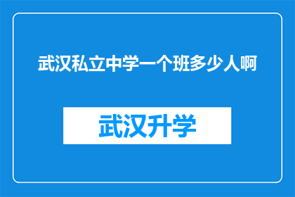 武汉私立中学一个班多少人啊(武汉私立中学班级规模探秘：一个班级究竟容纳了多少人？)