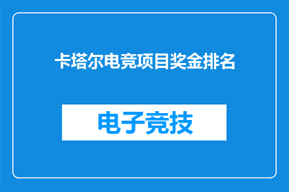 卡塔尔电竞项目奖金排名(卡塔尔电竞项目奖金排名：谁是真正的电竞之王？)
