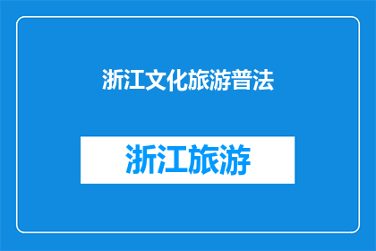 浙江文化旅游普法(浙江文化旅游普法：如何通过法律知识提升游客的旅游体验？)
