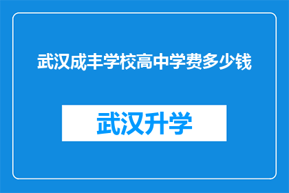 武汉成丰学校高中学费多少钱(武汉成丰学校高中学费是多少？)