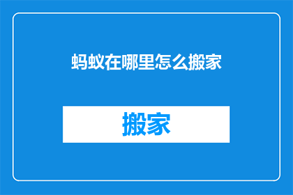蚂蚁在哪里怎么搬家(蚂蚁的神秘搬家之旅：它们究竟藏身何处，又是如何完成这场壮观的迁徙？)
