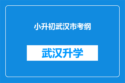 小升初武汉市考纲(武汉市小升初考试大纲是否包含所有学科？)