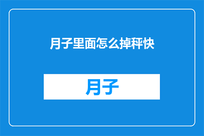 月子里面怎么掉秤快(如何快速在月子期间减轻体重？)