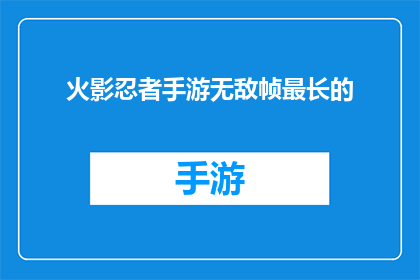 火影忍者手游无敌帧最长的(火影忍者手游中，哪个角色的无敌帧最长？)