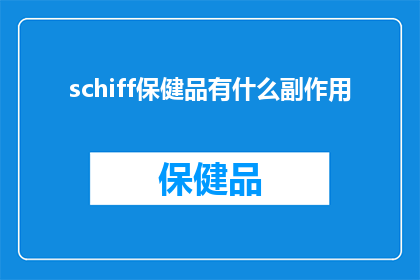 schiff保健品有什么副作用(Schiff保健品的副作用有哪些？)