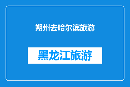 朔州去哈尔滨旅游(朔州人是否有机会去哈尔滨旅游？)