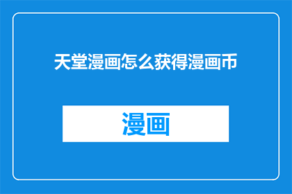 天堂漫画怎么获得漫画币(如何获取天堂漫画中的漫画币？)