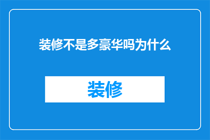 装修不是多豪华吗为什么(为何在追求豪华装修的同时，我们却感到困惑不解？)
