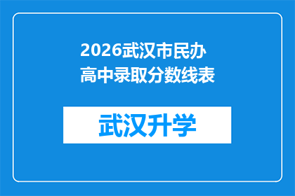 2026武汉市民办高中录取分数线表(2026年武汉市民办高中录取分数线预测：家长和学生如何应对？)