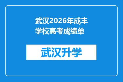 武汉2026年成丰学校高考成绩单(武汉2026年成丰学校高考成绩单：令人瞩目的学术成就，你准备好迎接挑战了吗？)