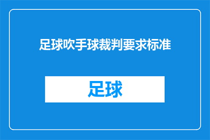 足球吹手球裁判要求标准(足球比赛中，裁判员的吹罚标准是什么？)