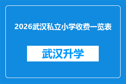 2026武汉私立小学收费一览表(2026年武汉私立小学收费标准一览表，家长和学生是否了解？)