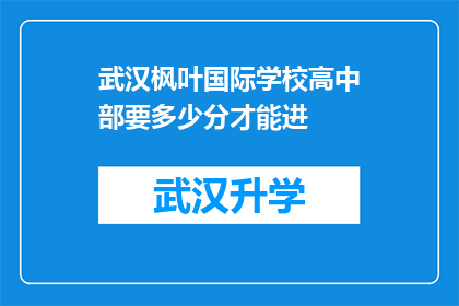 武汉枫叶国际学校高中部要多少分才能进(武汉枫叶国际学校高中部录取分数线是多少？)