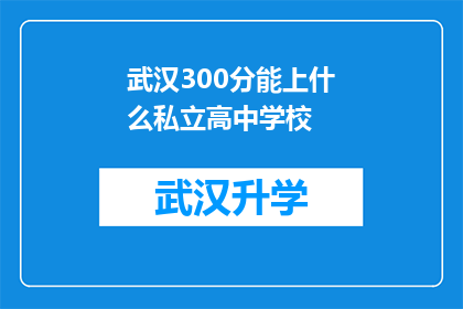 武汉300分能上什么私立高中学校(武汉300分能上哪些私立高中学校？)