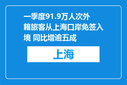 一季度91.9万人次外籍旅客从上海口岸免签入境 同比增逾五成