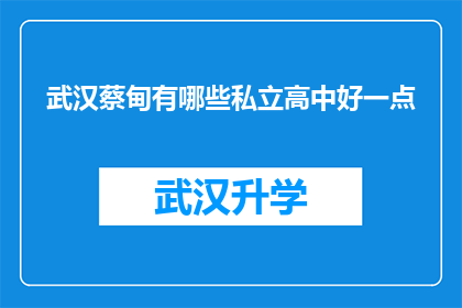武汉蔡甸有哪些私立高中好一点(武汉蔡甸区私立高中排名一览，哪些学校更胜一筹？)