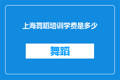 上海舞蹈培训学费是多少(上海舞蹈培训课程费用是多少？)