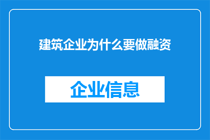 建筑企业为什么要做融资(建筑企业为何要进行融资？)