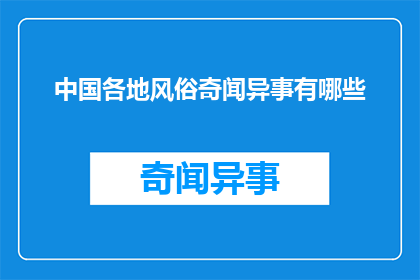 中国各地风俗奇闻异事有哪些(中国各地风俗奇闻异事有哪些？)
