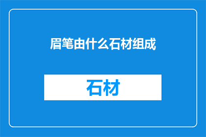 眉笔由什么石材组成(眉笔的制作材料是什么？)