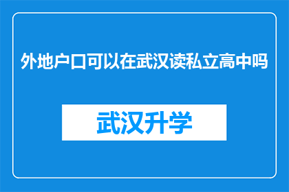 外地户口可以在武汉读私立高中吗(外地户口在武汉能否就读私立高中？)