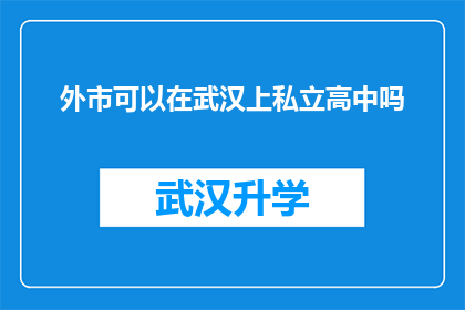 外市可以在武汉上私立高中吗(武汉私立高中是否对外开放市学生就读？)