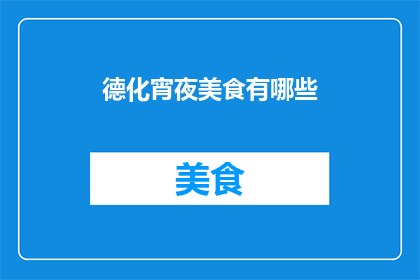 德化宵夜美食有哪些(探索德化地区的夜生活，品尝地道宵夜美食)