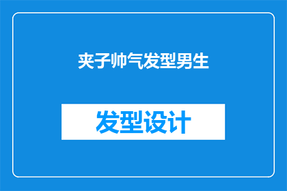 夹子帅气发型男生(男生的夹子帅气发型：是否值得追求？)