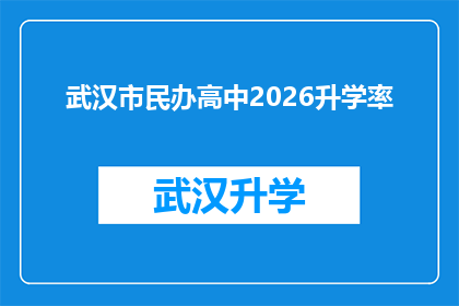 武汉市民办高中2026升学率(武汉市民办高中2026年升学率能否达到预期目标？)