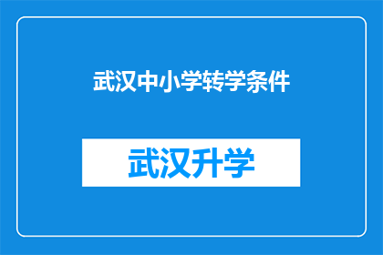 武汉中小学转学条件(武汉中小学转学条件是什么？)