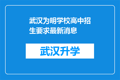 武汉为明学校高中招生要求最新消息(武汉为明学校高中招生新标准是什么？)