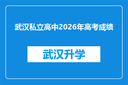 武汉私立高中2026年高考成绩(武汉私立高中2026年高考成绩将如何影响未来教育格局？)