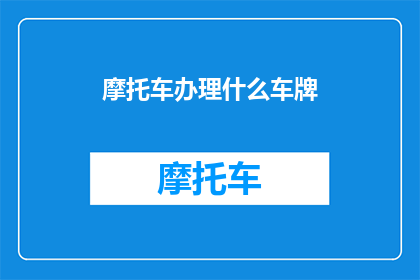 摩托车办理什么车牌(如何为摩托车申请专属车牌号码？)