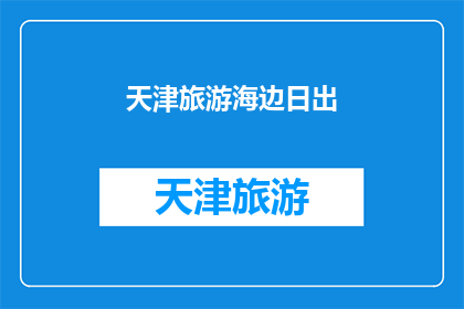 天津旅游海边日出(天津旅游：海边日出，你期待的浪漫时刻是何时？)
