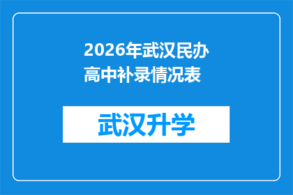 2026年武汉民办高中补录情况表(2026年武汉民办高中补录情况表：是否还有机会加入？)