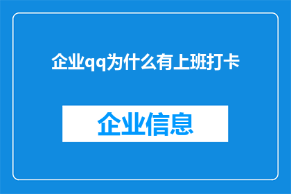 企业qq为什么有上班打卡(企业为何坚持使用QQ进行上班打卡？)