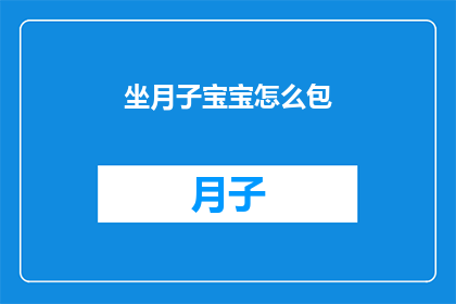 坐月子宝宝怎么包(坐月子期间，如何正确包裹宝宝以促进其健康成长？)