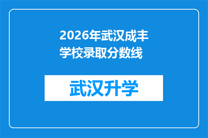 2026年武汉成丰学校录取分数线(2026年武汉成丰学校的录取分数线是多少？)