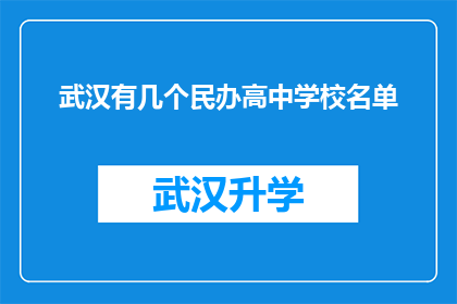 武汉有几个民办高中学校名单(武汉民办高中学校名单大全：您知道哪些是值得选择的优质学府吗？)
