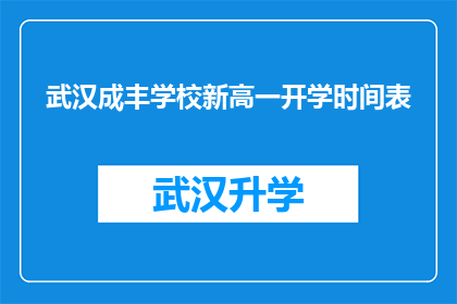 武汉成丰学校新高一开学时间表(武汉成丰学校新高一开学时间表是什么？)