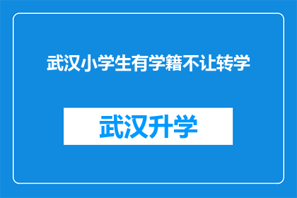 武汉小学生有学籍不让转学(武汉小学生学籍限制，是否影响转学自由？)