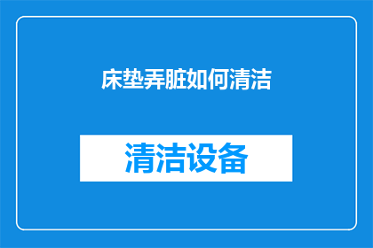 床垫弄脏如何清洁(如何有效清洁床垫，以去除污渍和异味？)