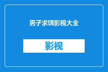 男子求饶影视大全(男子求饶的影视大全：探索影视作品中求饶情节的多样性与意义)
