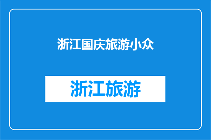 浙江国庆旅游小众(浙江国庆旅游：小众景点的探索之旅，你准备好迎接了吗？)