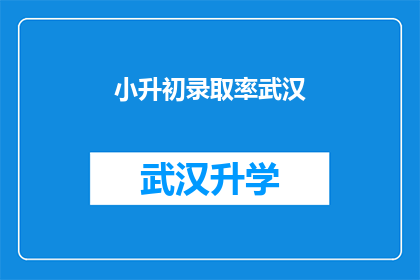 小升初录取率武汉(武汉小升初录取率是多少？)